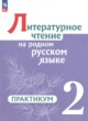 ГДЗ по литературе для 2 класса практикум Александрова О.М.  ФГОС 