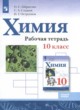 ГДЗ по химии для 10 класса рабочая тетрадь Габриелян О.С. Базовый уровень  