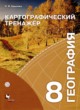 ГДЗ по географии для 8 класса картографический тренажер Крылова О.В.   