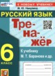 ГДЗ по русскому языку для 6 класса  тренажёр Никулина М.Ю.  ФГОС 