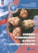 ГДЗ по основам культуры для 4 класса Основы религиозных культур народов России Беглов А.Л.  ФГОС 