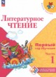 ГДЗ по литературе для 1‐2 класса Первый год обучения Климанова Л.Ф.  ФГОС 