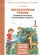 ГДЗ по литературе для 1 класса промежуточные и итоговые работы Круглова Т.А.  ФГОС 