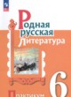 ГДЗ по литературе для 6 класса практикум Александрова О.М.  ФГОС 