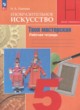 ГДЗ по изо для 5 класса рабочая тетрадь Горяева Н.А.  ФГОС 