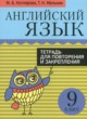 ГДЗ по английскому языку для 9 класса тетрадь для повторения и закрепления Котлярова М.Б.   