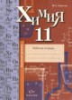 ГДЗ по химии для 11 класса рабочая тетрадь Ахметов М.А Базовый уровень ФГОС 