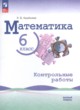 ГДЗ по математике для 6 класса контрольные работы Крайнева Л.Б. Базовый уровень ФГОС 