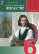 ГДЗ по изо для 6 класса  Неменская Л.А.  ФГОС 