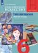 ГДЗ по изо для 6 класса рабочая тетрадь Неменская Л.А.  ФГОС 