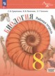 ГДЗ по биологии для 8 класса рабочая тетрадь Суматохин С.В. Базовый уровень ФГОС 