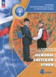 ГДЗ по основам культуры для 4 класса Основы светской этики Шемшурина А.И.  ФГОС 