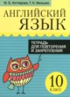 ГДЗ по английскому языку для 10 класса тетрадь для повторения и закрепления Котлярова М.Б.   