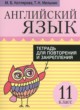 ГДЗ по английскому языку для 11 класса тетрадь для повторения и закрепления Котлярова М.Б.   