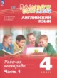 ГДЗ по английскому языку для 4 класса рабочая тетрадь Афанасьева О.В.  ФГОС 