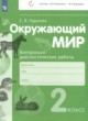 ГДЗ по окружающему миру для 2 класса контрольно-диагностические работы Чудинова Е.В.   