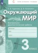 ГДЗ по окружающему миру для 3 класса контрольно-диагностические работы Чудинова Е.В.   