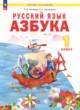 ГДЗ по русскому языку для 1 класса азбука Нечаева Н.В.  ФГОС 