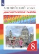 ГДЗ по английскому языку для 8 класса диагностические работы Афанасьева О.В.   