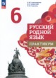 ГДЗ по русскому языку для 6 класса практикум Александрова О.М.  ФГОС 