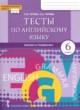 ГДЗ по английскому языку для 6 класса  тесты Тетина С.В.  ФГОС 