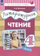 ГДЗ по литературе для 4 класса  Матвеева Е.И.  ФГОС 