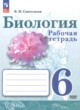 ГДЗ по биологии для 6 класса рабочая тетрадь Сивоглазов В.И. Базовый уровень ФГОС 