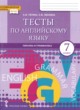 ГДЗ по английскому языку для 7 класса тесты Тетина С.В.  ФГОС 