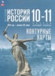 ГДЗ по истории для 10‐11 класса История России. 1914 год — начало XXI века Вершинин А.А. Базовый уровень ФГОС 