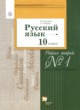 ГДЗ по русскому языку для 10 класса рабочая тетрадь Гусарова И.В. Базовый и углубленный уровень ФГОС 