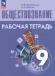 ГДЗ по обществознанию для 9 класса рабочая тетрадь Лазебникова А.Ю.  ФГОС 