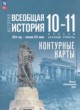 ГДЗ по истории для 10‐11 класса Всеобщая история. 1914 год — начало XXI века Тороп В.В. Базовый уровень ФГОС 