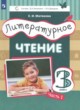 ГДЗ по литературе для 3 класса  Матвеева Е.И.  ФГОС 