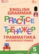 ГДЗ по английскому языку для 5 класса тренажёр по грамматике Макарова Т.С.  ФГОС 