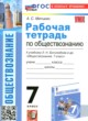 ГДЗ по обществознанию для 7 класса рабочая тетрадь Митькин А.С.  ФГОС 