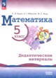 ГДЗ по математике для 5 класса  дидактические материалы Буцко Е.В. Базовый уровень ФГОС 