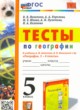 ГДЗ по географии для 5 класса тесты Николина В.В.  ФГОС 