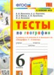 ГДЗ по географии для 6 класса тесты Николина В.В.  ФГОС 