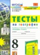 ГДЗ по географии для 8 класса тесты Николина В.В.  ФГОС 