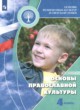 ГДЗ по основам культуры для 4 класса Основы православной культуры Кураев А.В.   