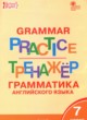 ГДЗ по английскому языку для 7 класса тренажёр по грамматике Макарова Т.С.  ФГОС 