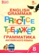 ГДЗ по английскому языку для 8 класса тренажёр по грамматике Макарова Т.С.  ФГОС 