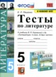 ГДЗ по литературе для 5 класса тесты Ляшенко Е.Л.  ФГОС 