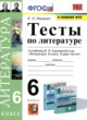 ГДЗ по литературе для 6 класса тесты Ляшенко Е.Л.  ФГОС 