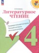 ГДЗ по литературе для 4 класса предварительный контроль, текущий контроль, итоговый контроль Бойкина М.В.  ФГОС 