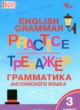 ГДЗ по английскому языку для 3 класса тренажёр по грамматике Макарова Т.С.  ФГОС 