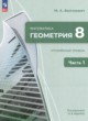 ГДЗ по геометрии для 8 класса  Волчкевич М.А. Углубленный уровень ФГОС 