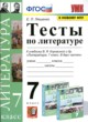 ГДЗ по литературе для 7 класса тесты Ляшенко Е.Л.  ФГОС 