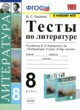 ГДЗ по литературе для 8 класса тесты Ляшенко Е.Л.  ФГОС 