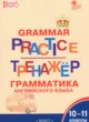 ГДЗ по английскому языку для 10‐11 класса тренажёр по грамматике Макарова Т.С.  ФГОС 